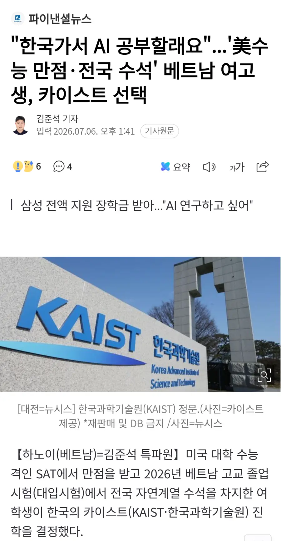 "한국가서 AI 공부할래요" 미국 수능 만점·전국 수석 베트남 여고생, 카이스트 선택 (2)