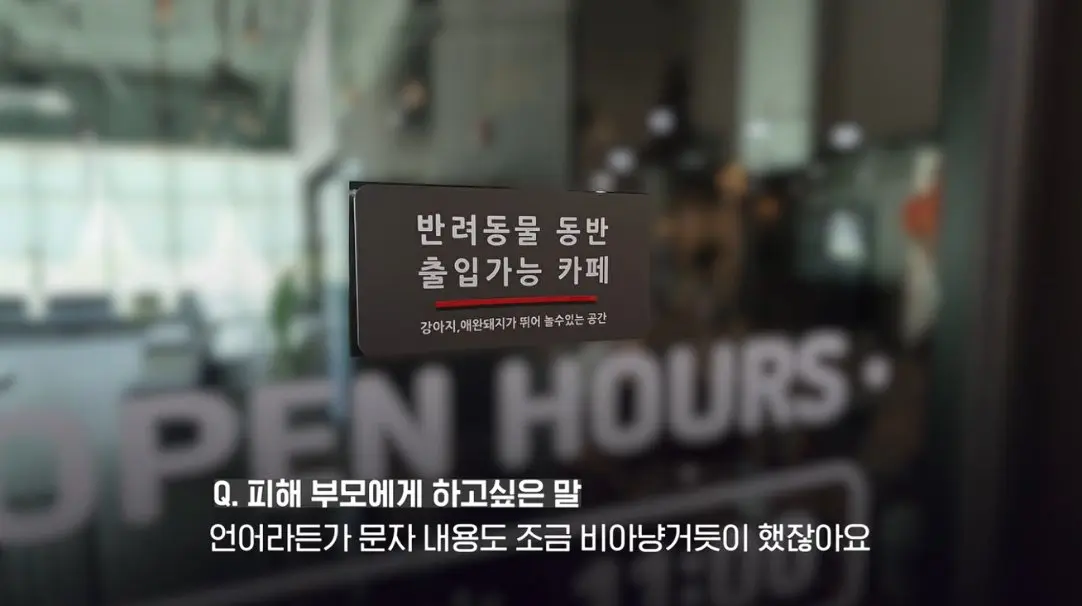 송도 돼지물림 사고 펫카페 사장 인터뷰 (45)