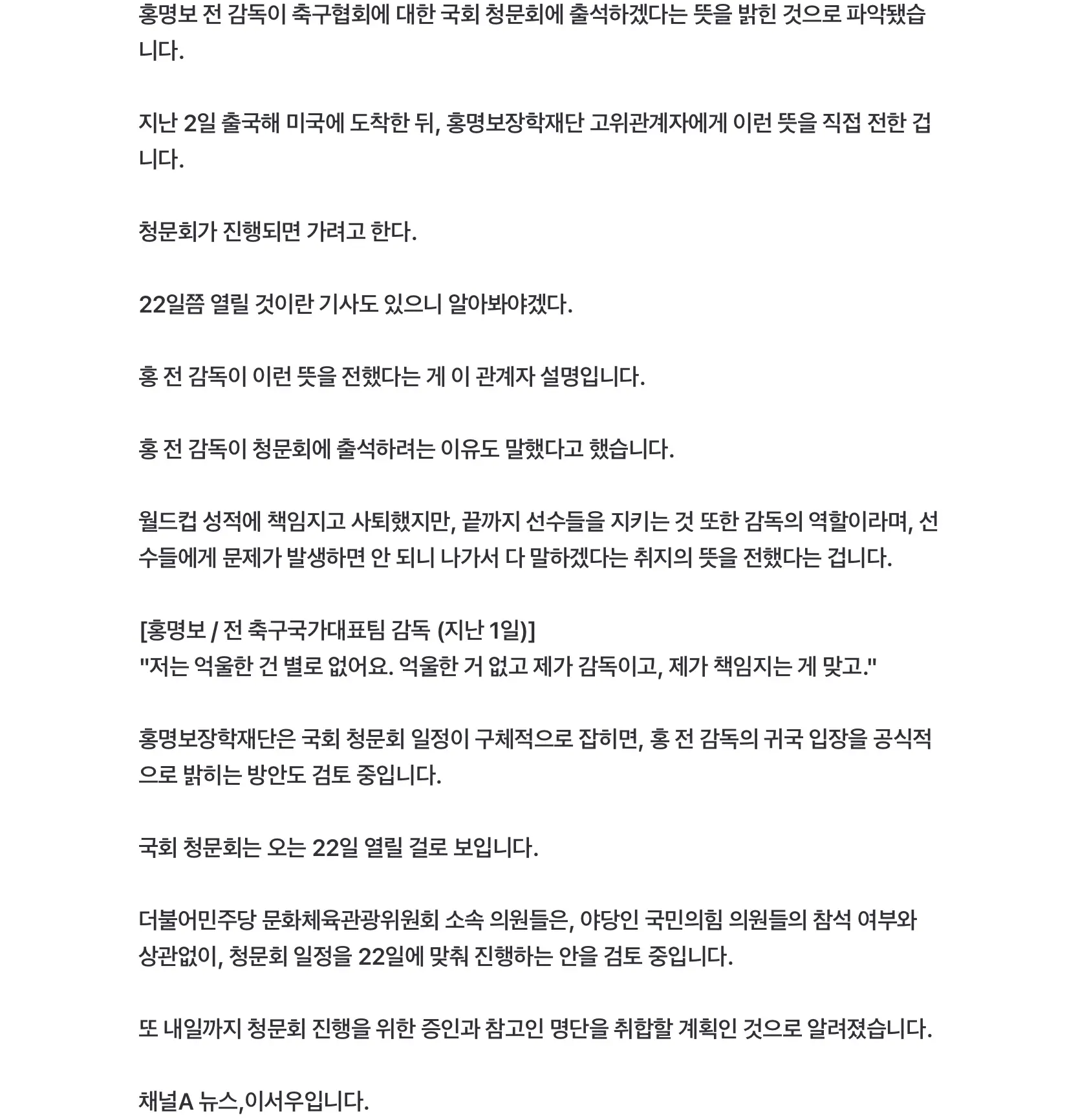 홍명보 “청문회 가서 다 말하겠다” (2)