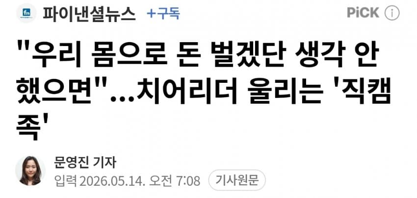 치어리더들 직캠찍어서 1,000만원씩 번다 (2)