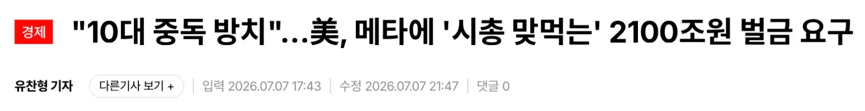 10대 중독 방치, 메타에 2100조 벌금 요구 (2)
