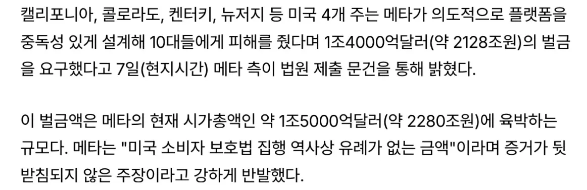 10대 중독 방치, 메타에 2100조 벌금 요구 (3)
