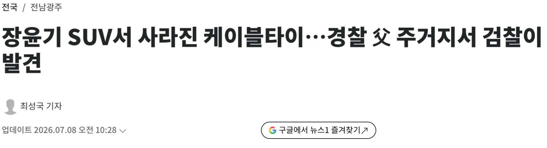 광주 여고생 사건 사라진 증거, 장윤기 부친 집에서 발견 (2)