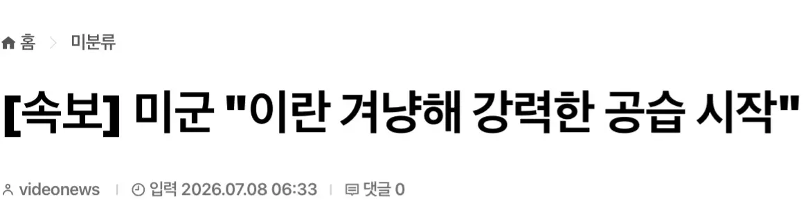 (속보) 미국 - 이란 전쟁 재개, 미군 공습 시작 (2)