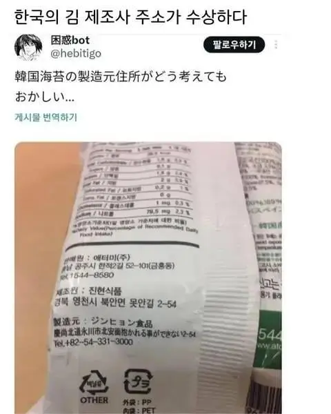 한국김의 제조사 주소가 이상하다는 일본인 (2)