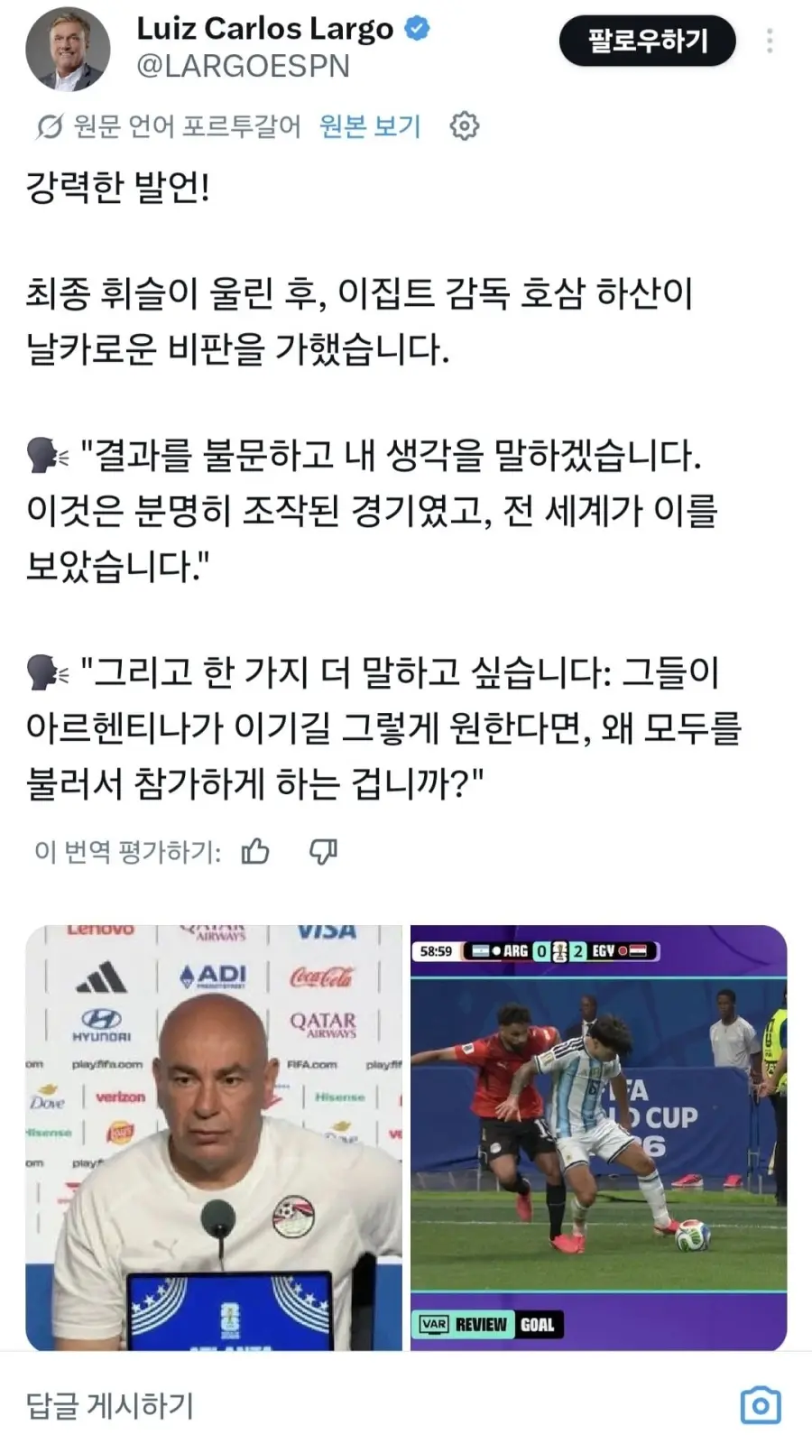 심판이 편파적 이었다는 이집트 감독 (2)