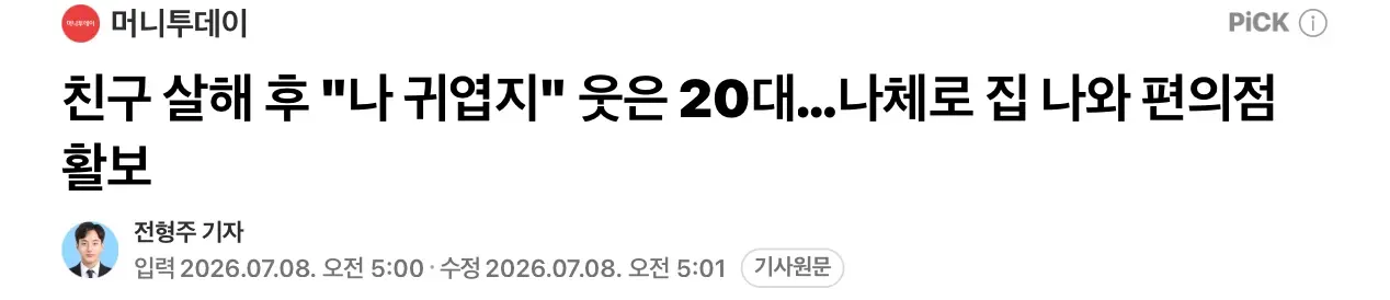 친구 살해후 “나 귀엽지?” 웃은 남성, 나체로 활보 (3)