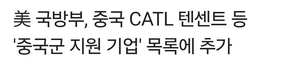 미 국방부, 중국군 지원기업 목록에 텐센트 추가 (2)