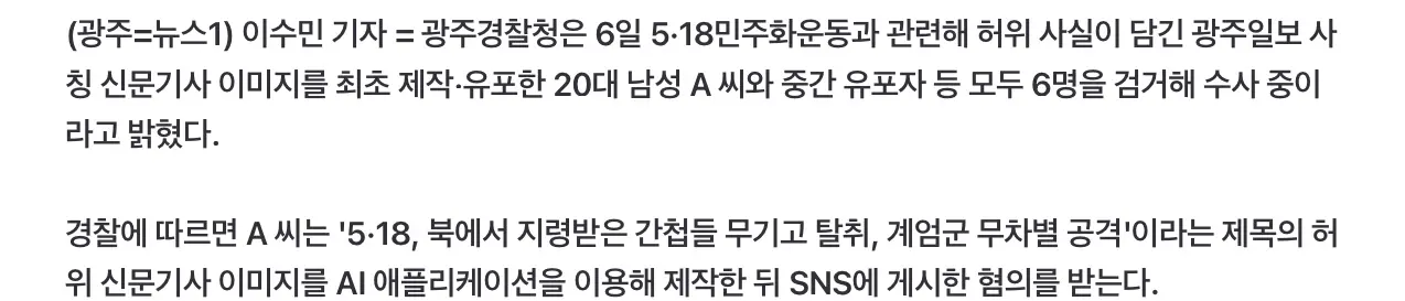 ‘5.18은 간첩 소행’ 가짜 신문 만들고 유포한 6명 검거 (3)