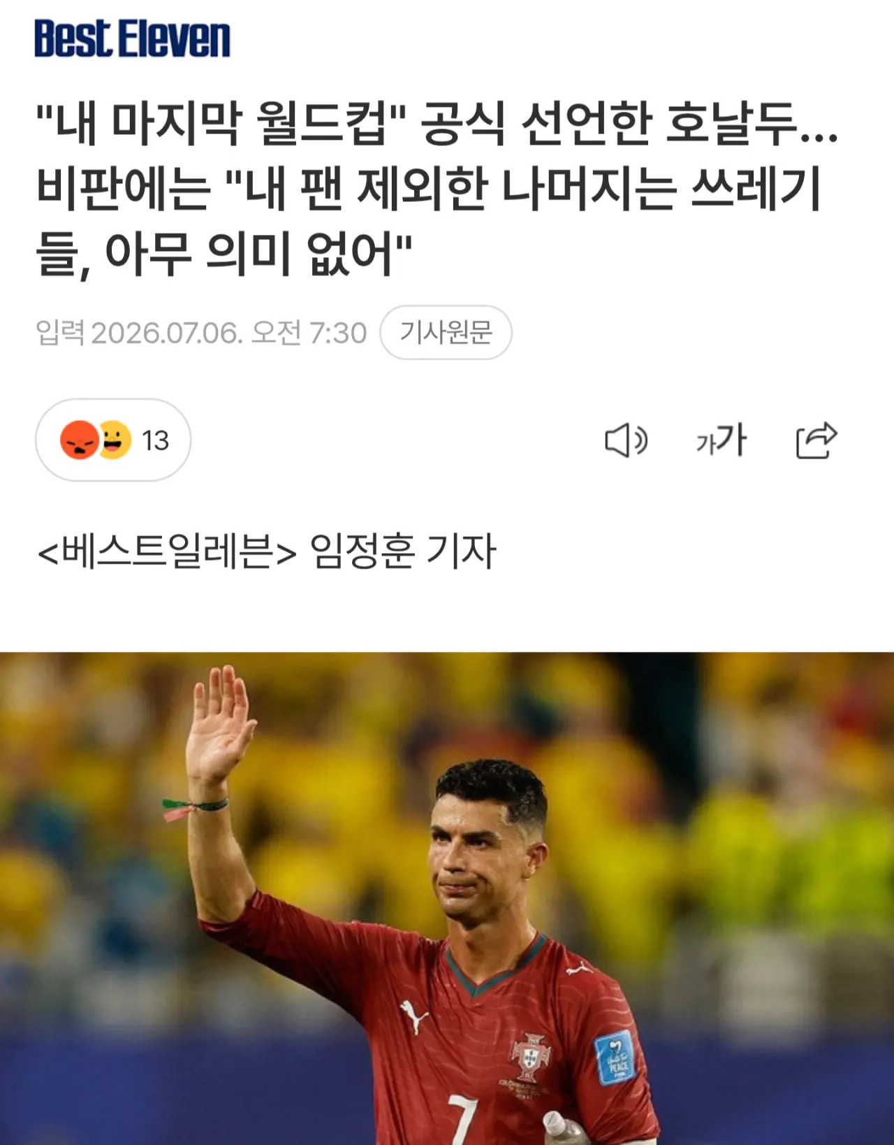 호날두 ”내 팬 제외한 나머지는 쓰레기들“ (2)