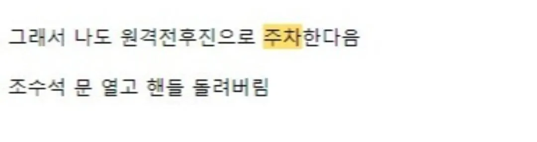 어느 아파트의 주차 빌런 (4)