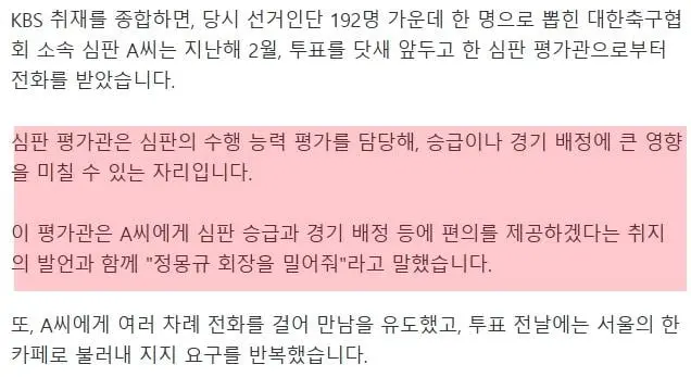 “정몽규 밀어줘” 구협회장 ‘부정선거 의혹’ 녹취 입수 (2)