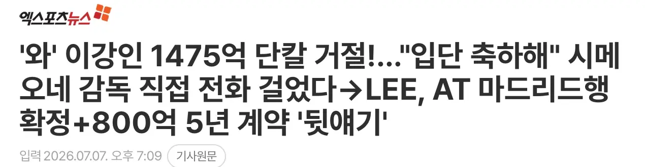 이강인, 아틀레티코 마드리드 이적확정.. 1500억 거절해 (5)