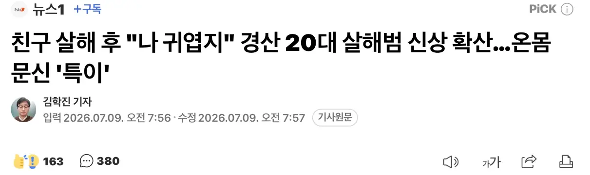 친구 살해후 “나 귀엽지” 경산 살해범, 신상 확산중 (4)