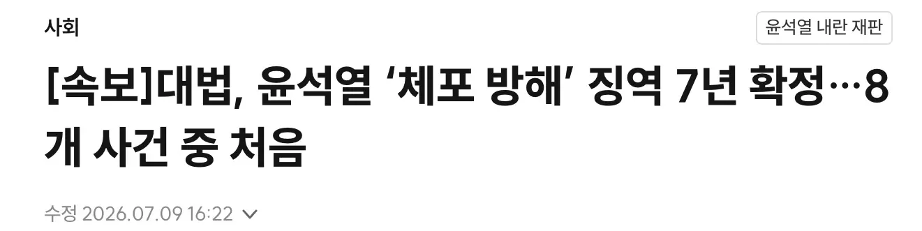대법원, 윤석열 ‘체포 방해‘ 징역 7년 확정 (2)