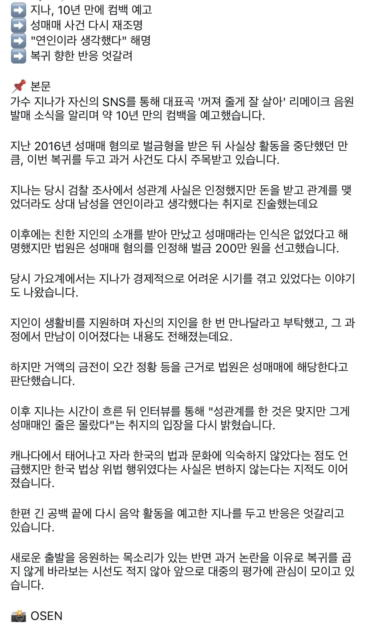 지나, 성매매 해명 “돈받고 관계했지만 연인이라 생각했다” (2)