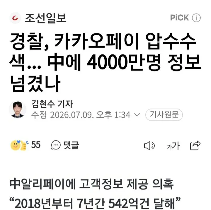 중국에 4천만명, 542억건 개인정보 넘긴 카카오페이 압수수색 (2)