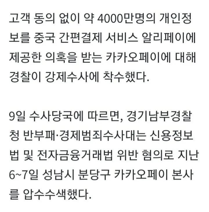 중국에 4천만명, 542억건 개인정보 넘긴 카카오페이 압수수색 (3)