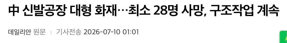 (속보) 중국 신발 공장 대폭발로 28명 사망 (2)
