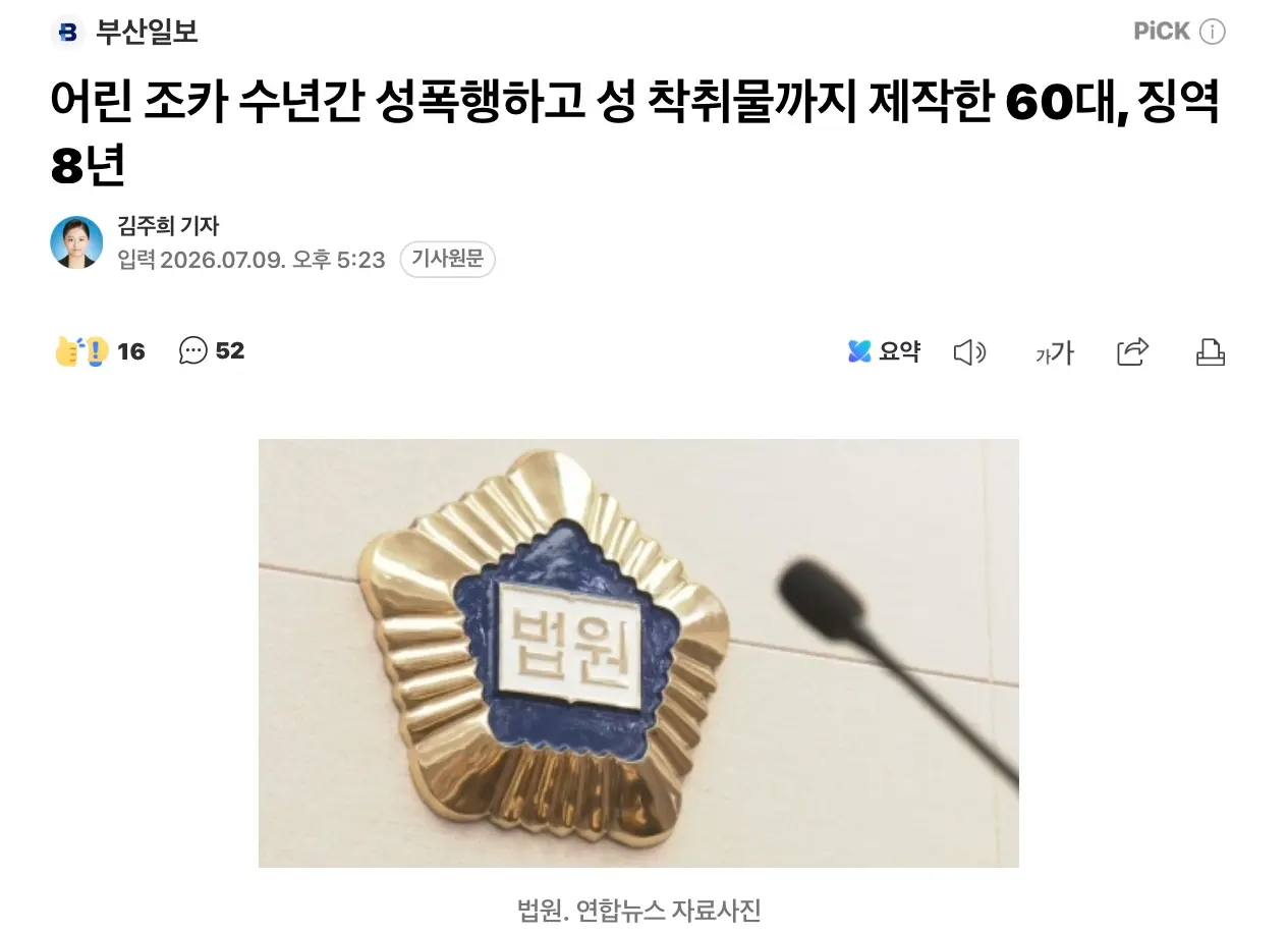 13세 미만 조카 수년간 성폭행하고 성 착취물 제작한 60대, 징역 8년