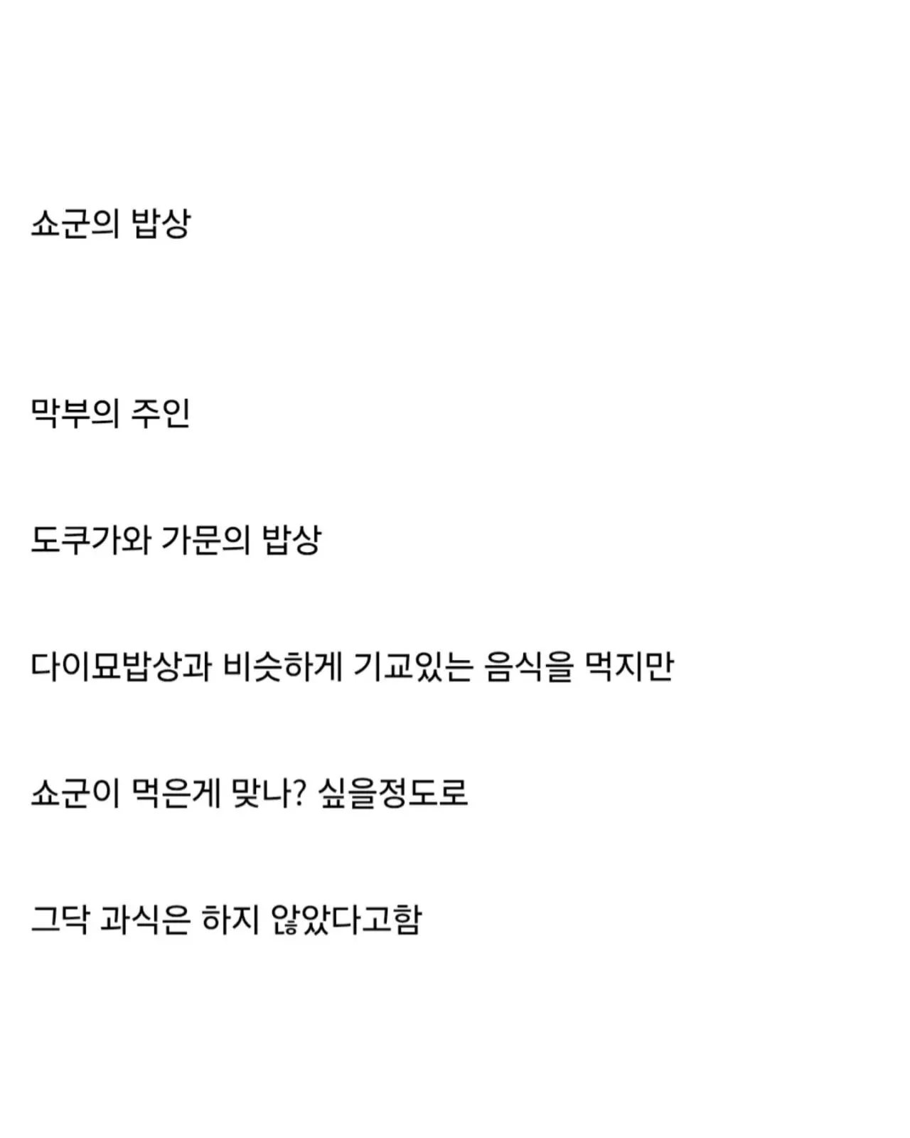 애도시대 계급별 밥상 정리 (6)
