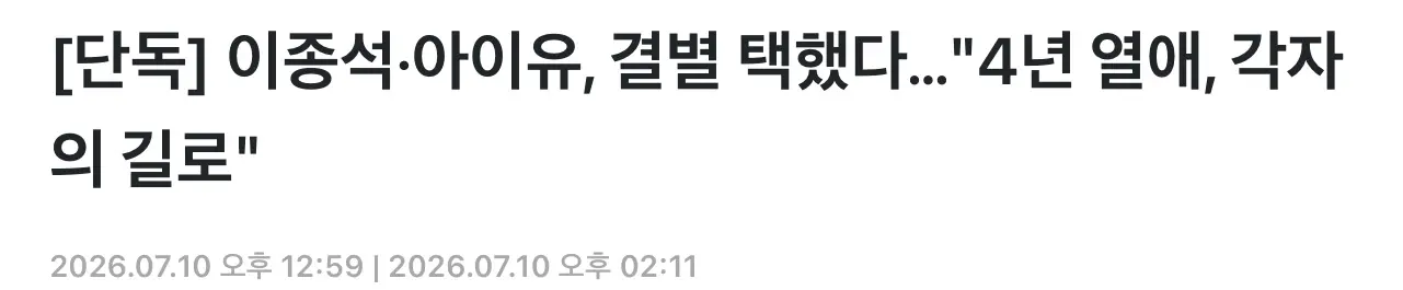 이종석 아이유, 4년 열애 끝 결별 (2)