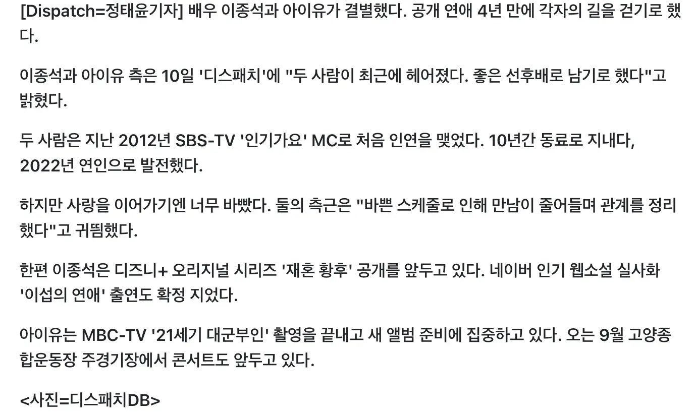 이종석 아이유, 4년 열애 끝 결별 (3)