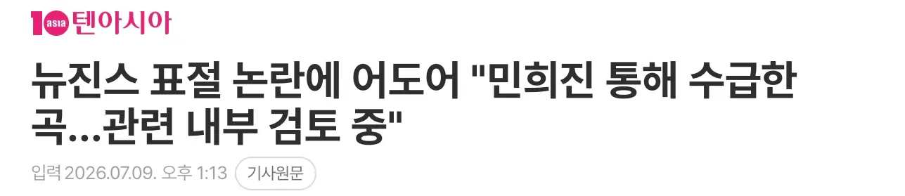 어도어 ”뉴진스 표절 논란 곡, 민희진 통해 수급“ (2)