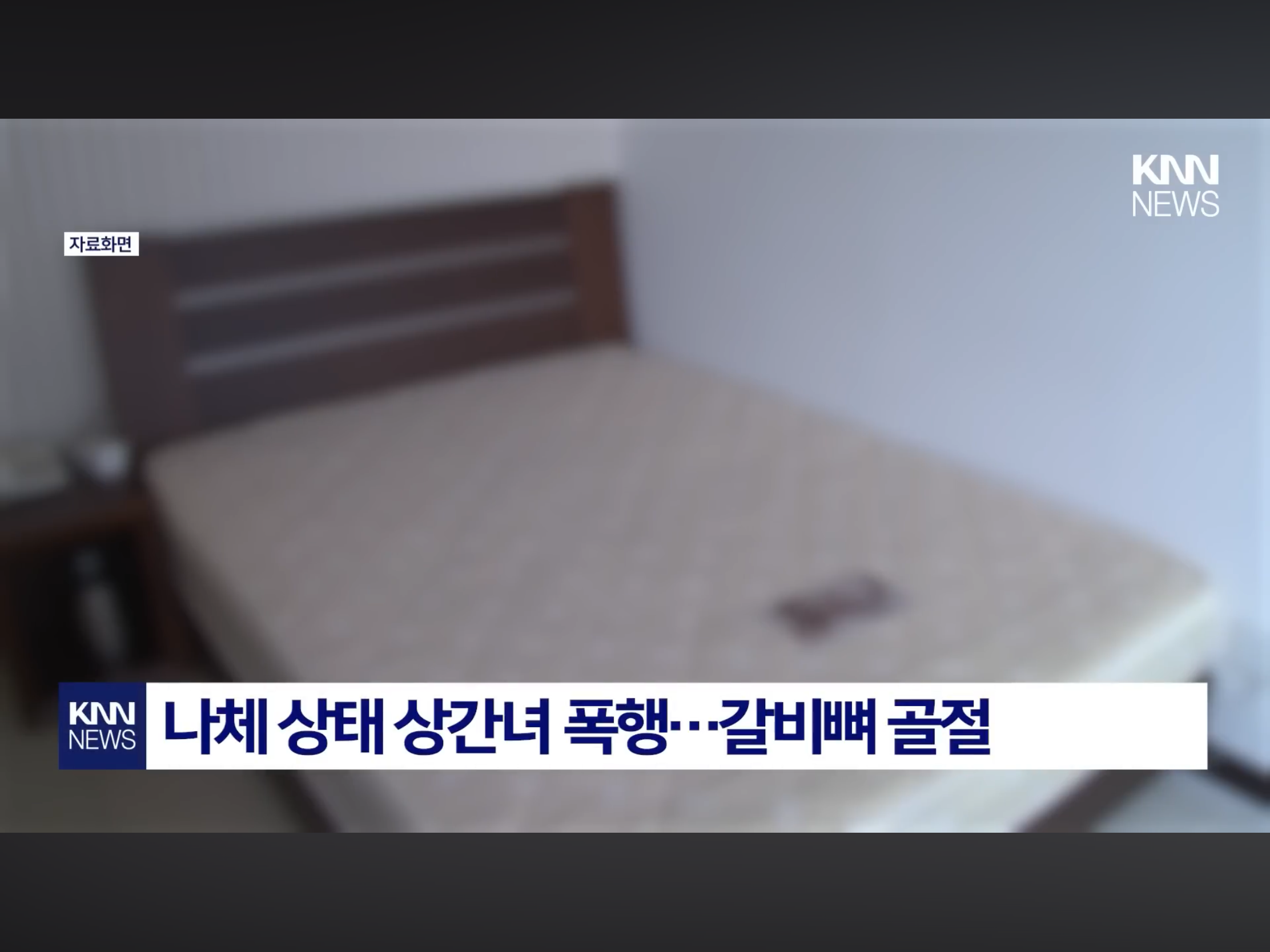 상간녀 폭행에 나체촬영까지, 징역 1년 선고 (3)