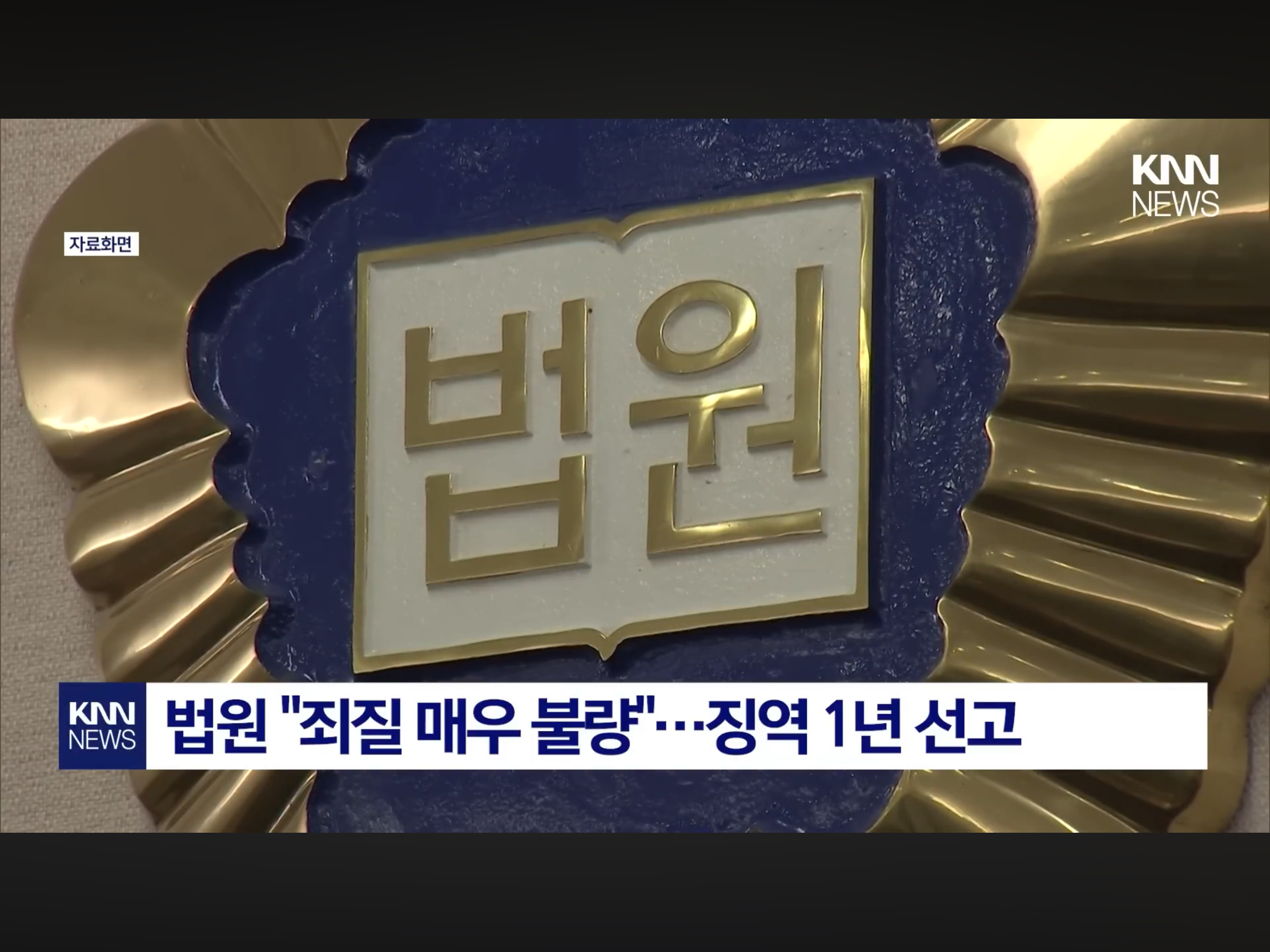 상간녀 폭행에 나체촬영까지, 징역 1년 선고 (5)