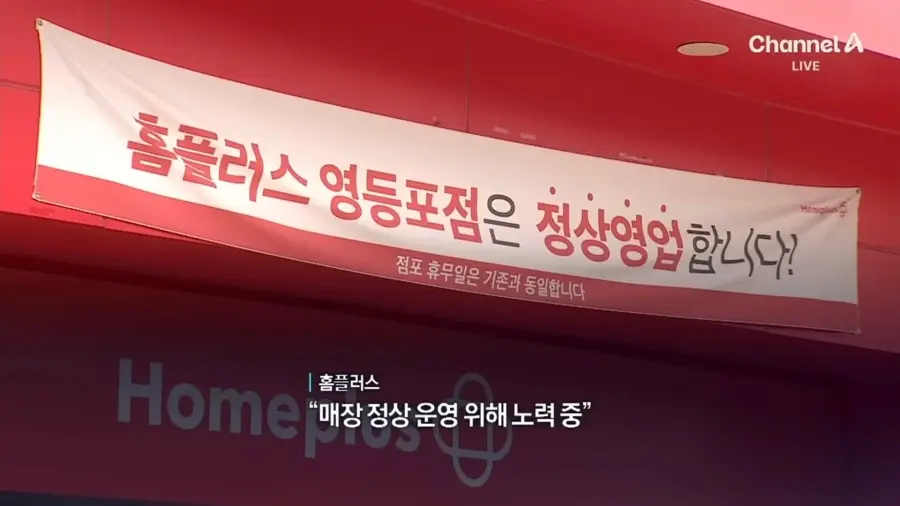회생 절차 폐지된 홈플러스 근황 (7)