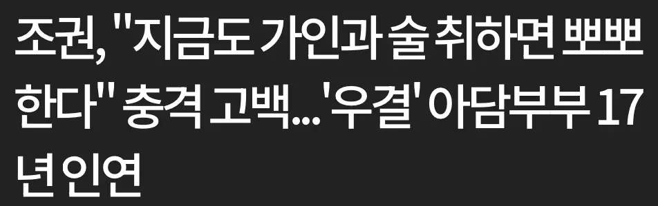 조권 ”지금도 취하면 가인이랑 뽀뽀한다“ (4)