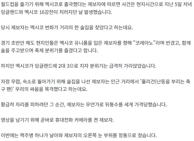 월드컵 패배하자 “치노 꺼져”, 인종차별에 맥주병 던진 멕시코인 (2)