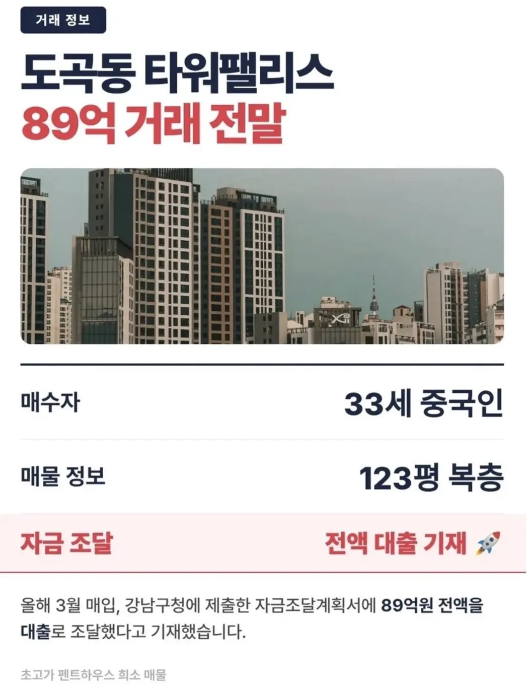 89억 타워펠리스 전액대출로 구입한 중국인 (2)