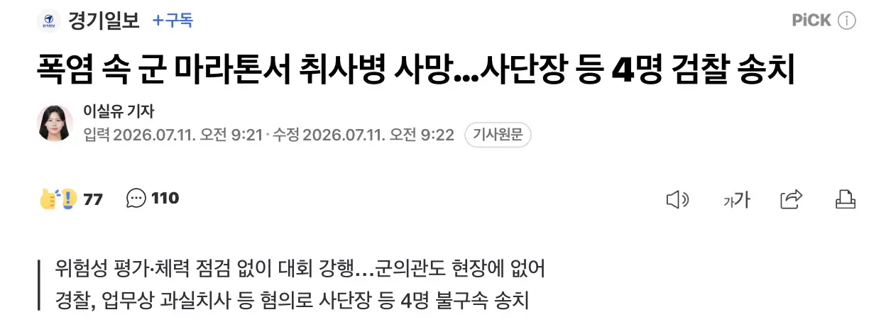 폭염속 군 마라톤에 취사병 사망... 사단장등 4명 검찰송치 (2)