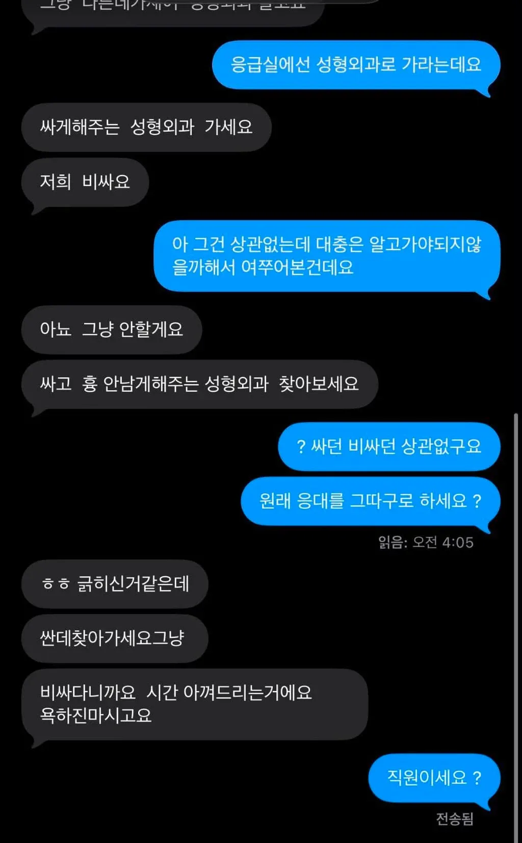 성형외과의 어이없는 고객응대 (3)