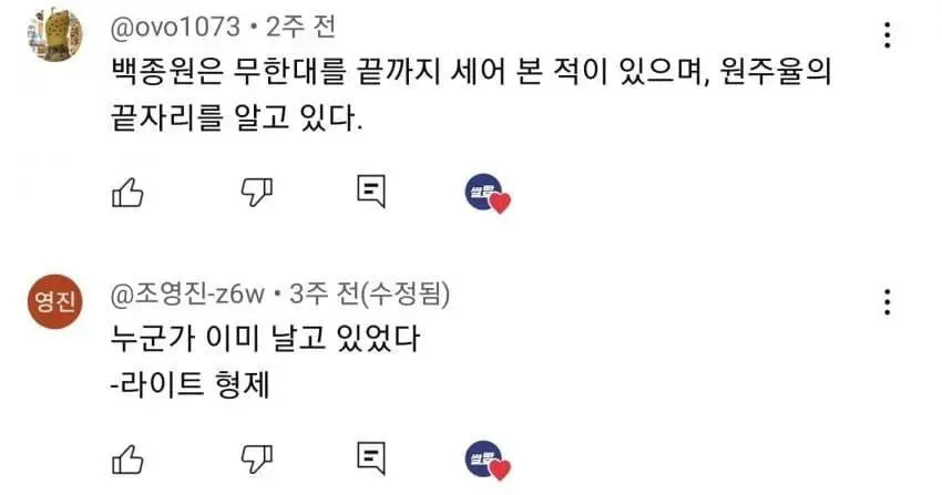 백종원 최초 드립 영상에 달린 댓글들 (2)