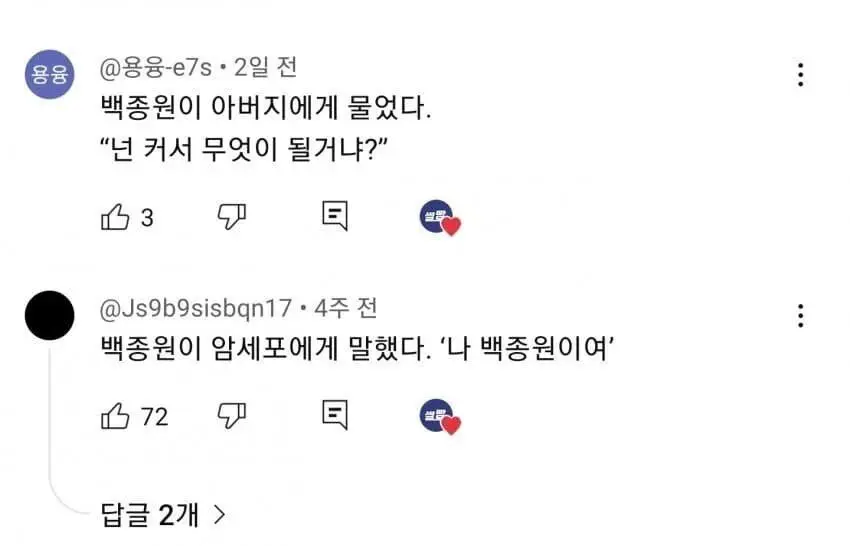 백종원 최초 드립 영상에 달린 댓글들 (3)