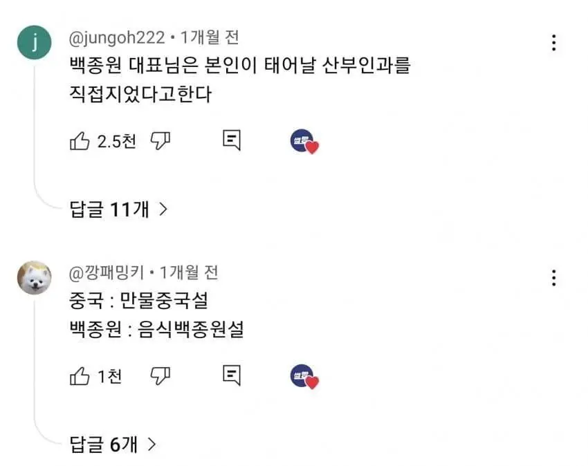 백종원 최초 드립 영상에 달린 댓글들 (5)