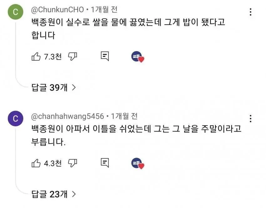 백종원 최초 드립 영상에 달린 댓글들 (6)