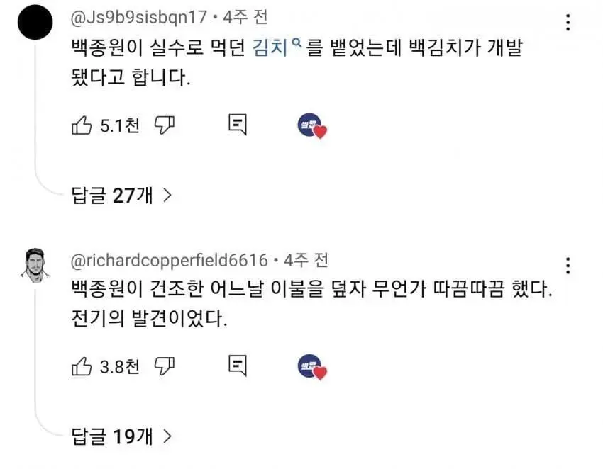 백종원 최초 드립 영상에 달린 댓글들 (8)