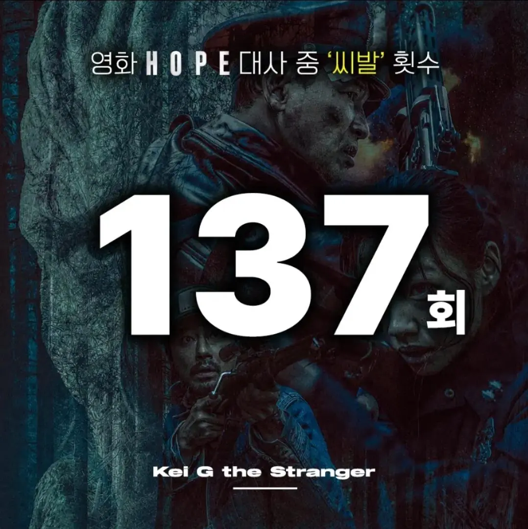 영화 ’호프‘의 “씨발”을 세어 보아요 (2)