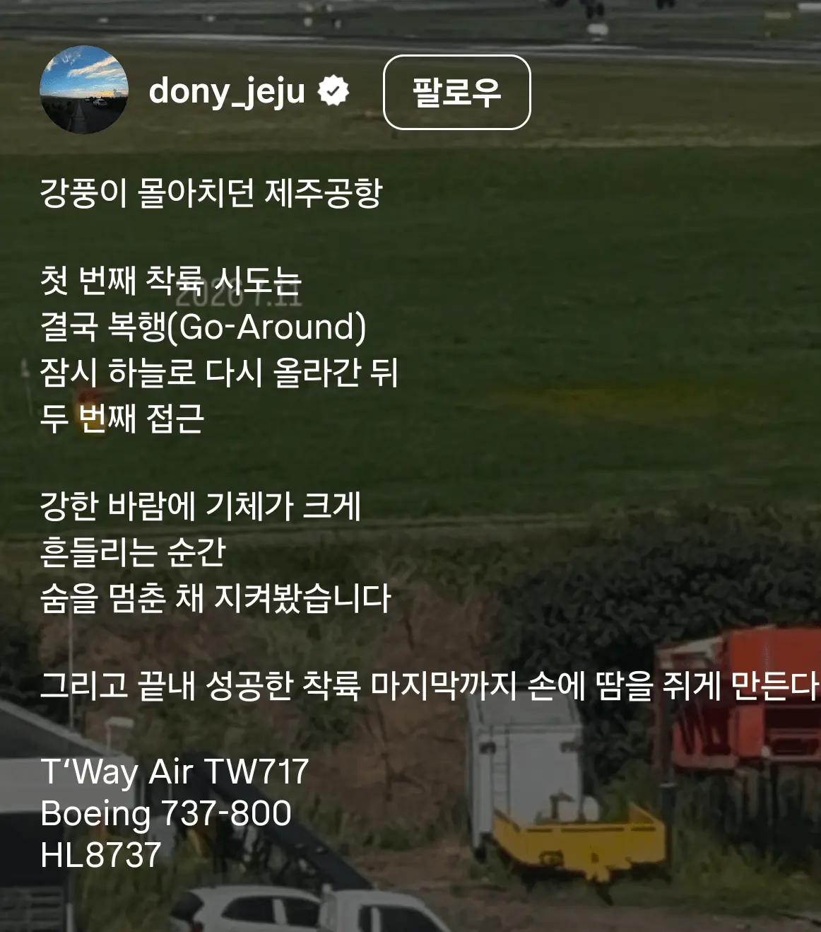 오늘자 지릴거 같은 제주공항 비행기 착륙 영상