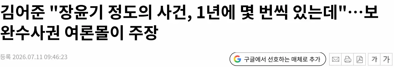 김어준, “장윤기 사건 1년에 몇 건씩 있다 여론몰이다” (2)