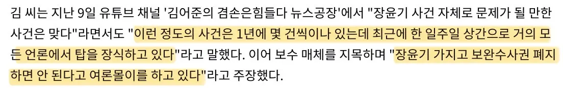 김어준, “장윤기 사건 1년에 몇 건씩 있다 여론몰이다” (3)