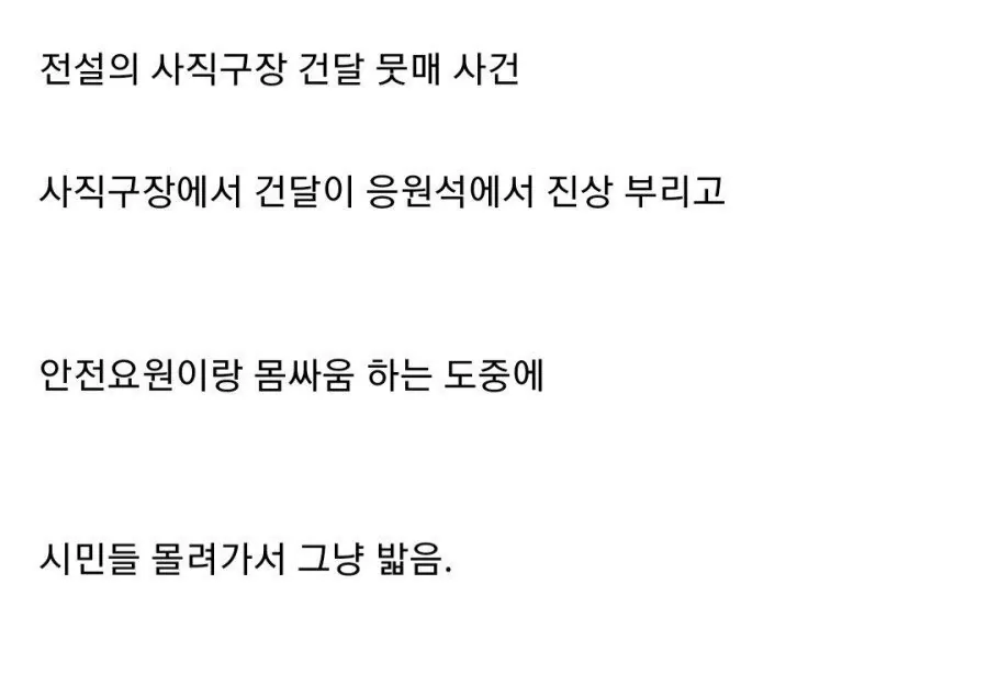 (고전주의) 전설의 사직구장 건달 다구리 사건