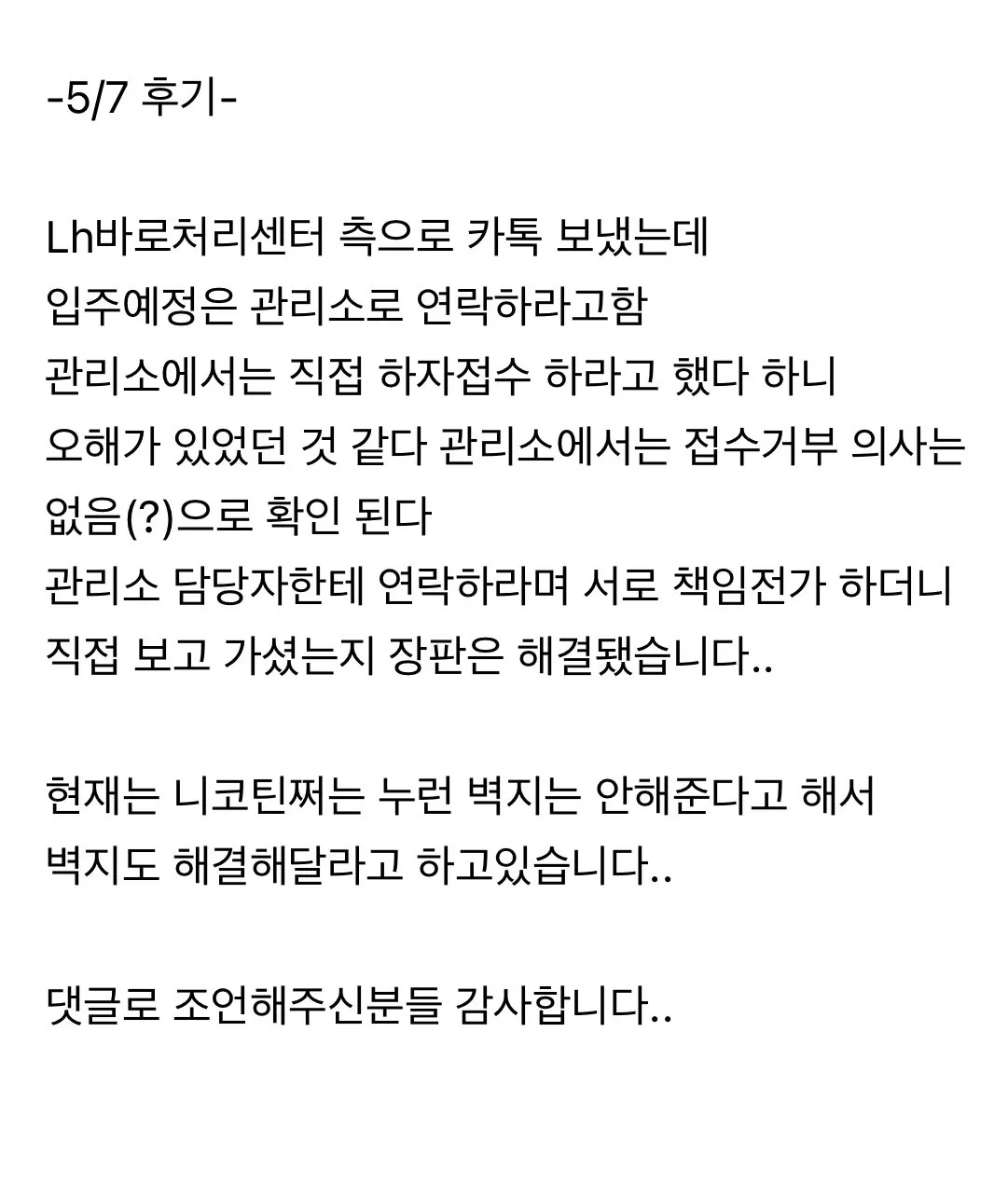 LH 입주예정자의 사전점검 후기 (9)
