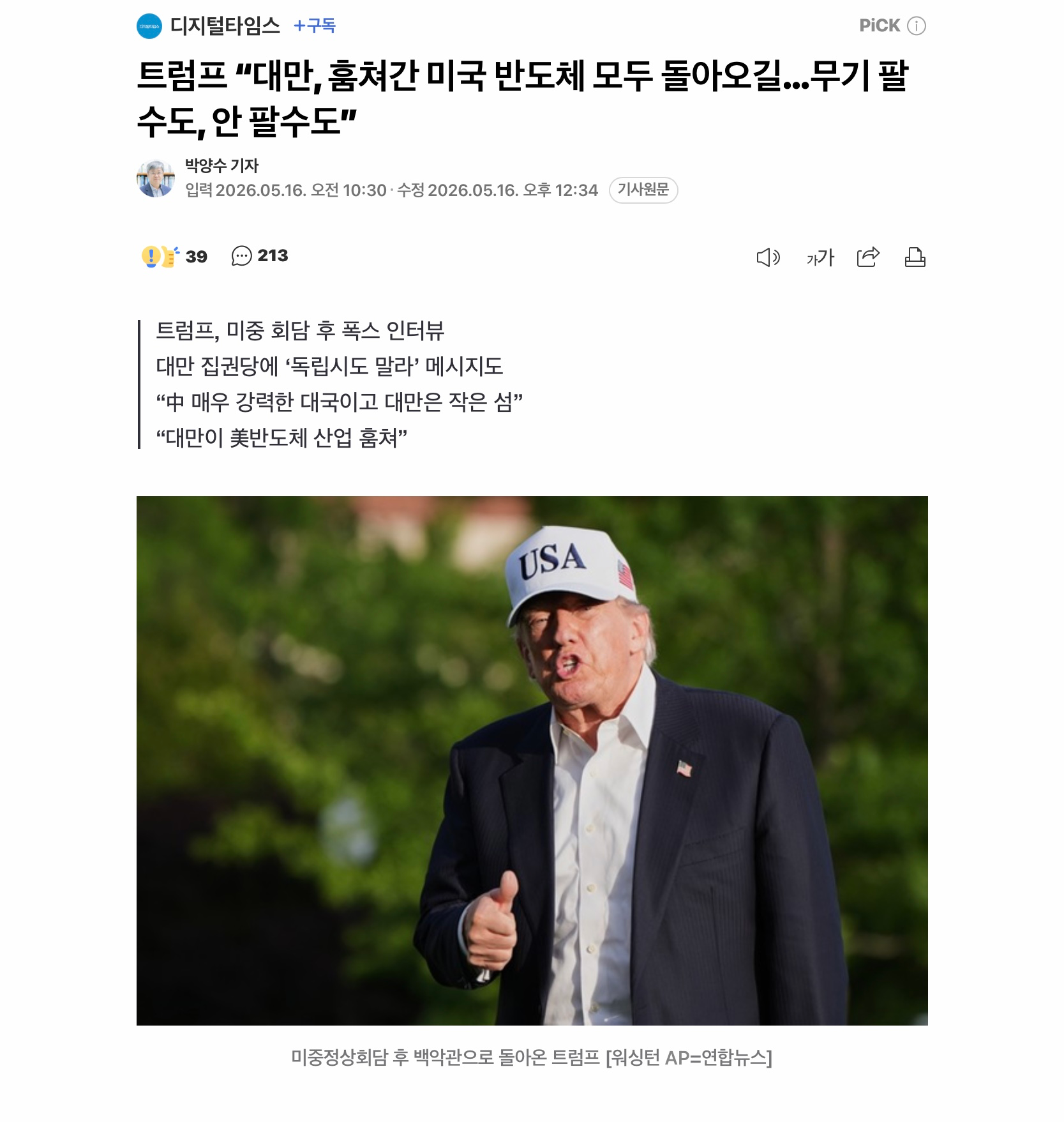 오늘자 트럼프 ”대만이 미국 반도체 훔쳐갔다” (4)