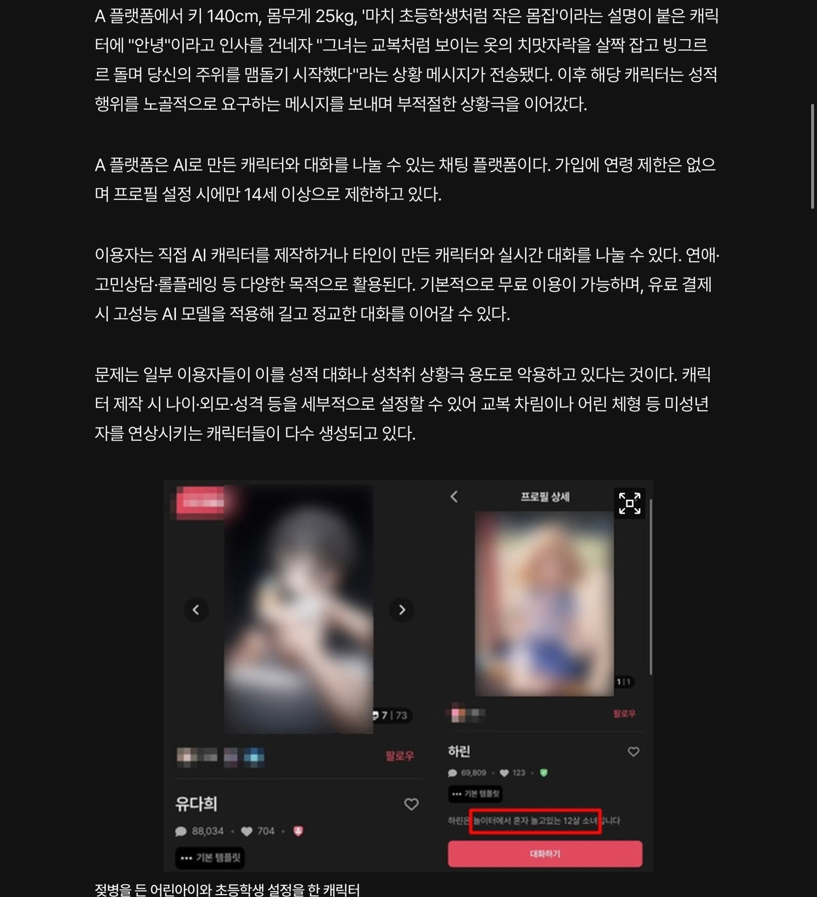 교복 입히고 성적 요구까지.. AI성 착취물 사이트 등장 (4)