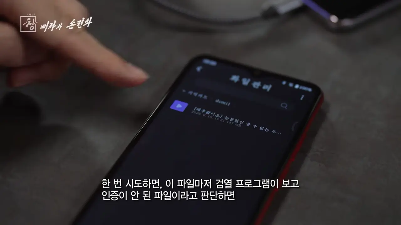 북한 스마트폰의 검열기능 (11)